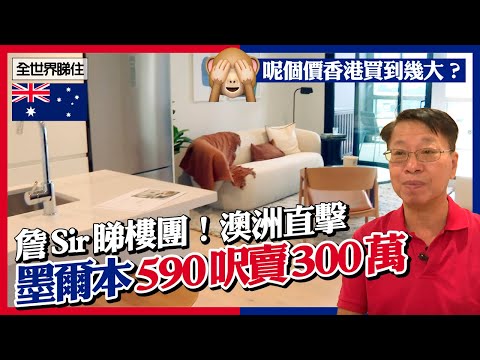 詹Sir睇樓團澳洲直擊　墨爾本590呎賣300萬　呢個價香港買到幾大？　#全世界睇住