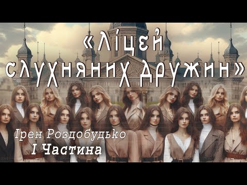Аудіокнига «Ліцей слухняних дружин» Ірен Роздобудько 1 ч. 📚 Українська література| Цікаве оповідання