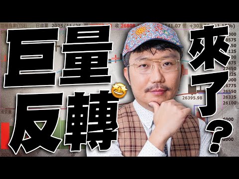 巨量反轉來了？2025/11/25【老王不只三分鐘】