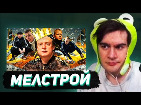 БРАТИШКИН СМОТРИТ: MELLSTROY - КОРОЛЬ БЫДЛА И НИЩЕТЫ