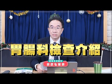 【愛健康│名醫時間】錢政弘醫師：胃腸科檢查介紹