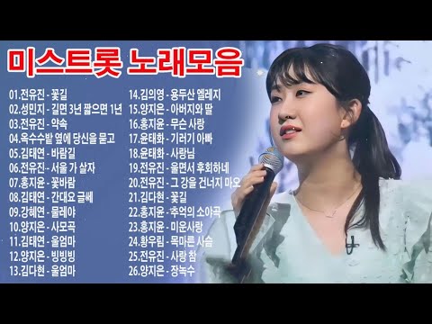 미스트롯 노래모음 ❤1시간 연속듣기❤ 꽃길 , 길면 3년 짧으면 1년 , 약속 , 옥수수밭 옆에 당신을 묻고 , 바람길 , 서울 가 살자 , 꽃바람 , 간대요 글쎄