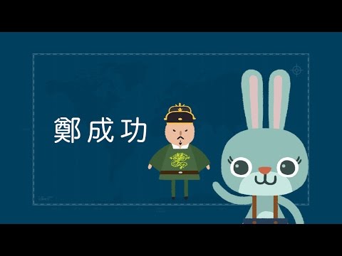 『開山王 鄭成功是在成功什麼啦?』- 臺灣世界史 第3集