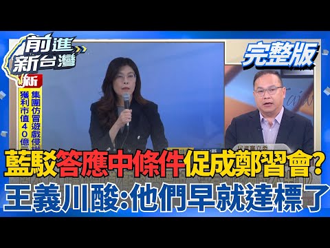 藍駁答應中共「3條件」促成鄭習會？王義川酸：做不到的才叫條件 他們早就達標了？再傳擬刪「反共黨章」？國民黨基層炸鍋恐影響2026？│王偊菁 主持│【前進新台灣 完整版】20251208│三立新聞台