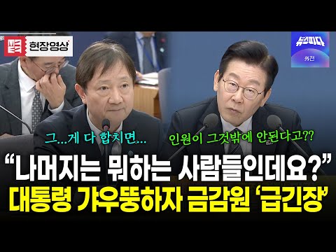 금감원 인원구성이 이해가 안가는 대통령의 계속된 질문..! 금융감독원장 '급긴장'