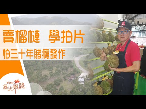 【生命故事】張頌耀《留連忘賭》星火飛騰 545