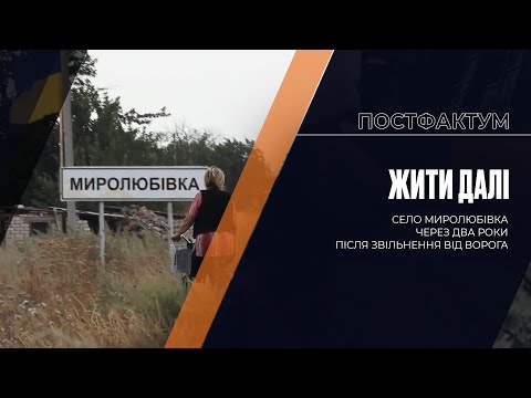 Жити далі: село Миролюбівка через два роки після звільнення від ворога