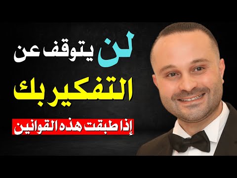 تحبه ولكنه لا يتصل بك؟ طبق هذه الأسرار النفسية وستجعله يشتاق لك بجنون ويتصل بك فوراً