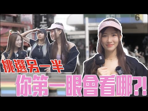《小筑Chu愛問》挑選異性，第一眼你會看哪裡？