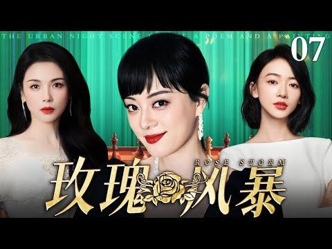【好看的电视剧】玫瑰风暴 07 | 孙俪、吴谨言职场争锋（孙俪 / 吴谨言 / 刘涛 / 殷桃）