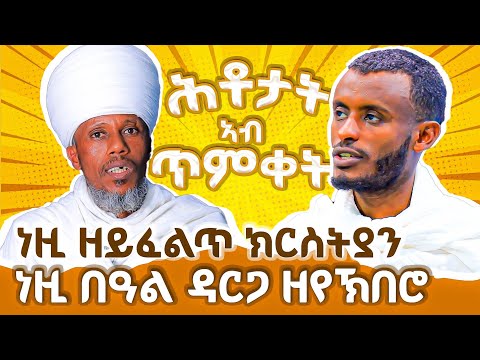 ልምንታይ ንጥመቅ? ከተራ ልምንታይ ነኽብር ? ብዙሓት ሕቶታት ዝተመለሰሉ ፕሮግራም