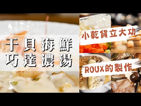 【  干貝海鮮巧達濃湯 】在家做ROUX並不難 ｜  海鮮味大爆發｜  善用乾貨製成高湯  ｜
