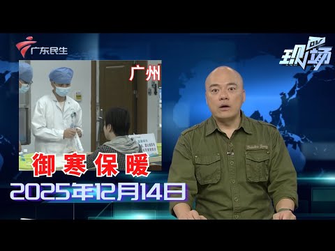 【DV现场】冷空气全面影响广东 广州发布寒冷黄色预警信号|东莞一荔枝树“生物钟”混乱 12月冬季竟能结果|厂房突发火情 消防紧急处置无人员伤亡|20251214完整版#粤语 #news