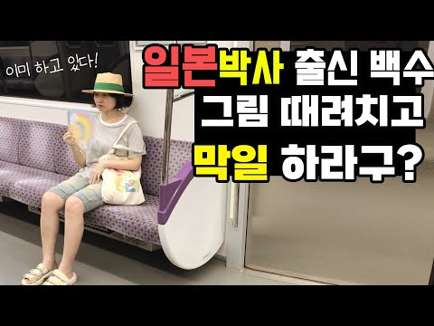 A Japanese PhD graduate and unemployed person! You want me to quit my art and work a day job? I'm...