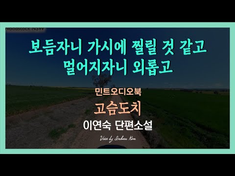 나는 왜 형제가 불편할까? 보듬자니 가시에 찔릴 것 같고 멀어지자니 외로운...  이연숙 단편소설 - 고슴도치