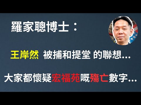 羅家聰博士：1. 王岸然  被捕和提堂 的聯想; 2. 大家都高度懷疑宏福苑大火260嘅殤亡數字....