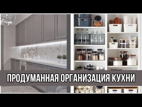 ОРГАНИЗАЦИЯ ХРАНЕНИЯ НА КУХНЕ | Полный обзор полочек и шкафов 👏