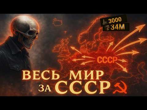 WORLD CONQUEST as the USSR in Hearts of Iron 4 🔥