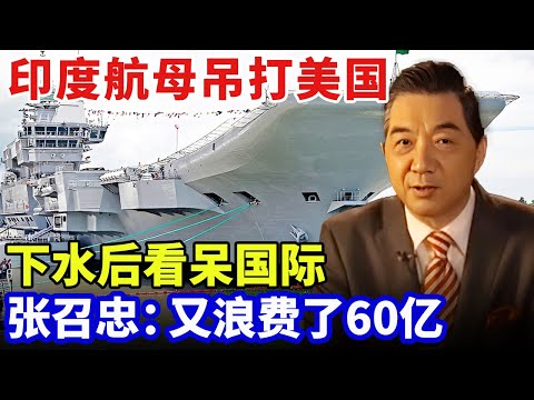印度水泥航母颠覆世界，号称吊打美国核航母，下水后看呆国际，张召忠：又浪费了60亿【军事零距离】