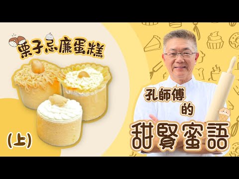 孔師傅甜賢蜜語教你（鮮栗子忌廉蛋糕）做法，栗子味香醇幼滑，無添加，用平價錢做優質蛋糕，一學識做，零失敗㊙️技
