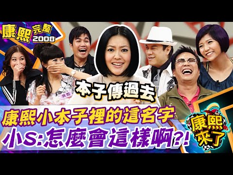 【#2008康熙選播完整版 42】2008.11.25 演藝圈之不能說的秘密Part II