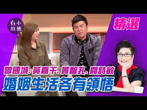 婚姻生活各有領悟 曾國城、黃嘉千、竇智孔、關詩敏【小燕有約精選】