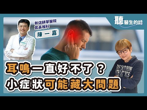 '25.05.20【愛健康│聽醫生的話】陳一嘉醫師談「耳鳴一直好不了？小症狀可能藏大問題」