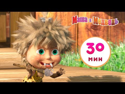 Маша и Медведь - 🐨 Пещерный Медведь 🌋🐻Сборник 2 🎬 30 минут
