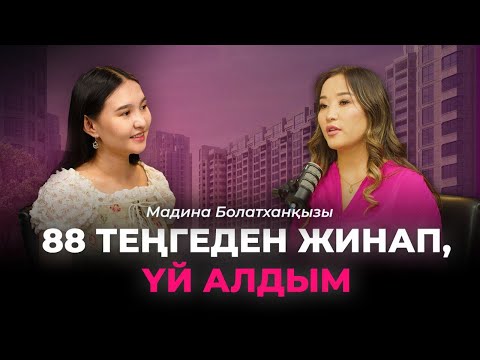 Мадина Болатханқызы|Баспана алу|7/20/25|Алматы жастары|Депозит|Үй|Bugin Podcast