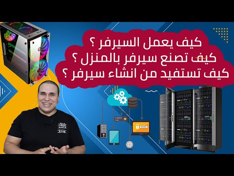 كيف يعمل السيرفر ؟ كيف تقوم ببناء سيرفر خاص في منزلك ؟ كيف تستفيد من إنشاء سيرفر ؟
