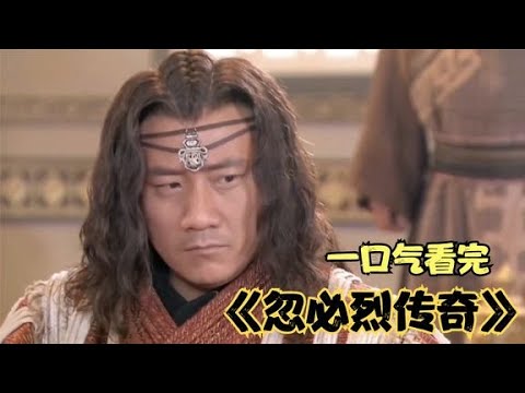 一口氣帶你了解《忽必烈傳奇，》再現元朝建立盛世