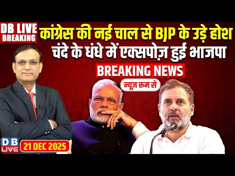 #dblivebreaking: Congress की नई चाल से BJP के उड़े होश, चंदे के धंधे में एक्सपोज़ हुई भाजपा! #dblive