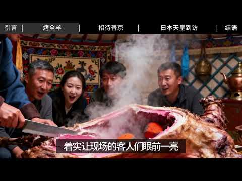 舌尖上的国宴：蒙古国国宴全羊宴里藏礼序，奶酒盈杯敬远方 #好好吃饭大赛 #把美食...