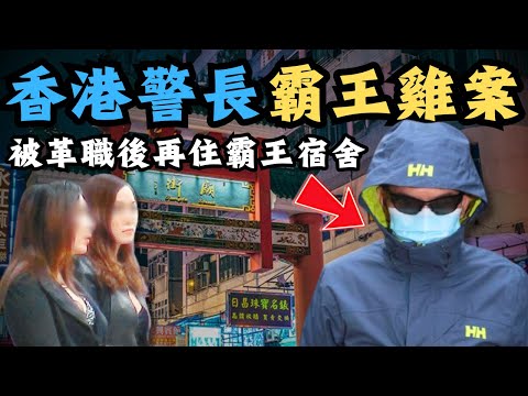 🔴香港警長廟街尋歡，竟撻朵食霸王餐？被革職後繼續住警察宿舍賴死唔走，再住霸王宿舍！朱志豪霸王雞案｜CC字幕｜Podcast｜日更頻道 #東張西望 #何太 #何伯 #李龍基