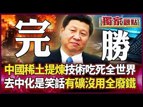 中國稀土提煉技術 吃死全世界!日本搏命深海挖泥、美國只會灑錢! 尚智哥:沒技術 去中化只是作夢!|#獨家觀點 #環球大戰線 #寰宇新聞 @寰宇新聞 頻道