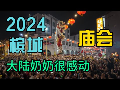 2024马来西亚槟城庙会全网最完整记录-大陆奶奶第一次下南洋很感动-感叹大马华人文化传承的真好