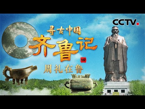 为何“周礼尽在鲁”？孔子为何会频频梦到周公，和老子初见有怎样的风云际会？《齐鲁记·周礼在鲁》| CCTV「寻古中国」20250703