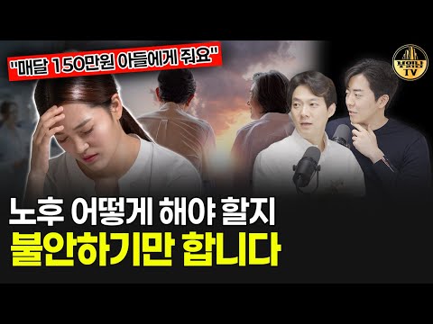 "매달 150만원 아들에게 줘요" 노후 어떻게 해야 할지 불안하기만 합니다 [상남자들]