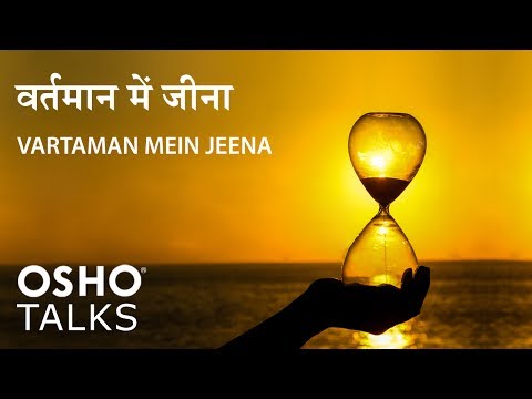 OSHO: Vartaman Mein Jeena वर्तमान में जीना