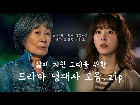 [삶에 지친 당신을 위한 명대사] 🍀살면서 넘어져도 괜찮아. 네 잘못 아니야. 알지? | 📺고화질2160p 권장