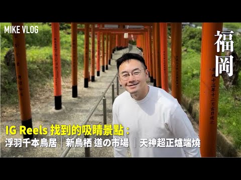 【福岡另類行程￼】千本鳥居|天神 Tabelog 3.56 爐端燒|厚燒牛舌 #福岡 #福岡自由行 #日本 #旅行  #mikeyuen #千本鳥居