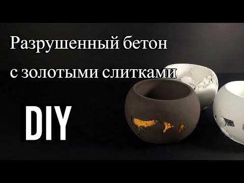 Как сделать бетонный подсвечник | эффект разрушенного бетона
