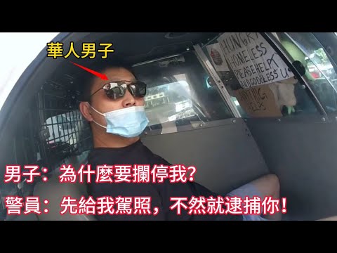 華人男子質疑警員後被直接逮捕，警員執法引發爭議！