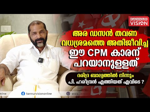 SUCCESS STORY | അര ഡസൻ തവണ വധശ്രമത്തെ അതിജീവിച്ച ഈ CPM കാരന് പറയാനുള്ളത്.
