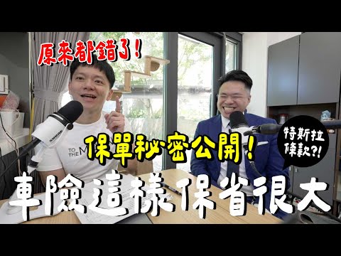 後悔了！特斯拉保費好貴...灌水好大如何省？什麼是係數？