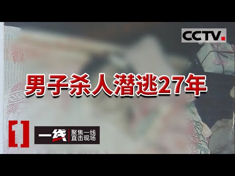 《一线》一桩27年前的命案 男子活活被人打死 究竟发生了什么？20240109 | CCTV社会与法