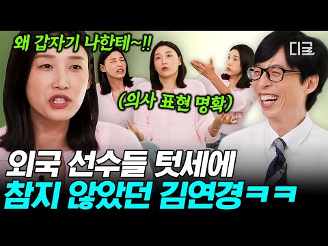 [#유퀴즈온더블럭] 식빵언니는 참지 않음🔥 영어 못하던 시절의 김연경이 텃세 부리는 외국 선수들을 제압한 방법🤣