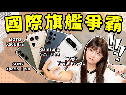 Samsung S25 Ultra VS. SONY Xperia 1 VII VS. Google Pixel9 Pro XL VS. Motorola X50UItra: Which Wins?