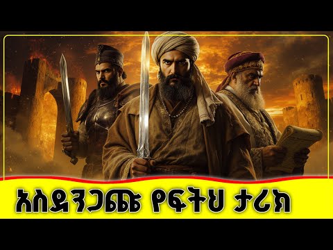 🛑🛑🛑 አስደንጋጩ የፍትህ ታሪክ 🛑🛑🛑