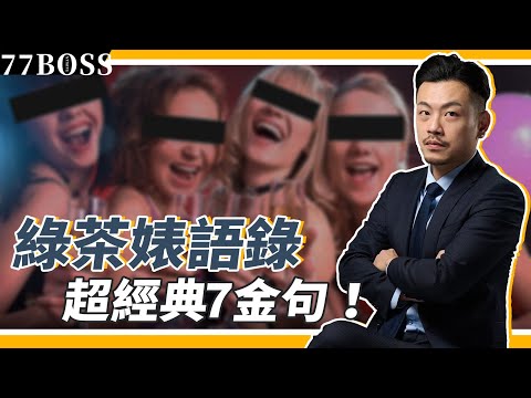 綠茶婊7大金句,你聽過哪些?一秒看穿綠茶,讓你從此不再被婊!【77老大】